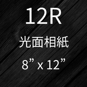 12R相片沖印