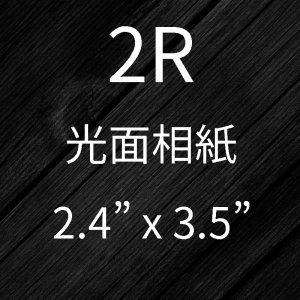 2R相片沖印