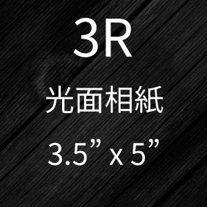 3R相片沖印