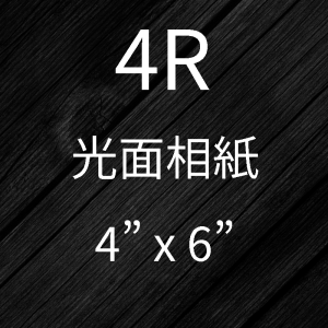 4R相片沖印