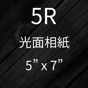 5R相片沖印