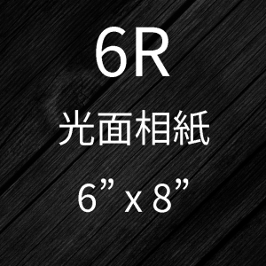 6R相片沖印