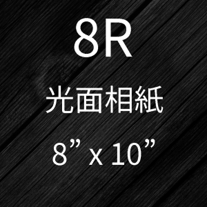 8R相片沖印