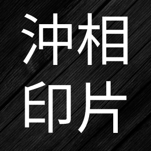 相片沖印