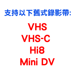 Alternative view of 舊式錄影帶轉為數碼檔案 VHS TO DIGITAL