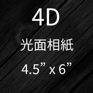 4D相片沖印